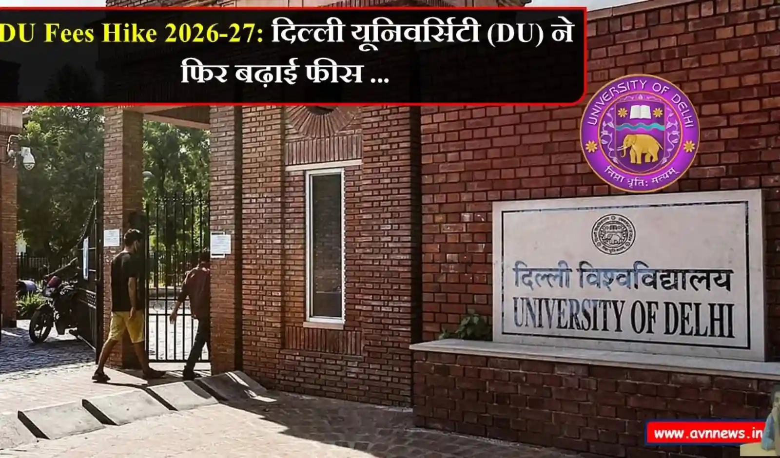 दिल्ली विश्वविद्यालय ने फिर बढ़ाई फीस, छह महीनों में दूसरी बार इज़ाफा किया