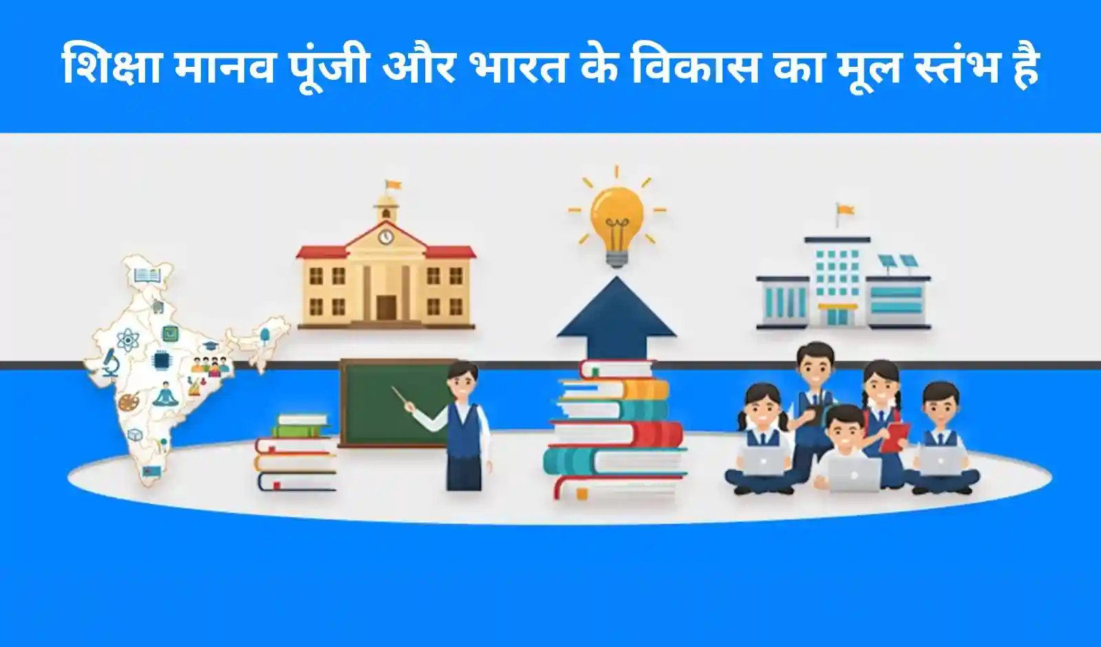 शिक्षा: मानव पूंजी को सशक्त करने और 2047 तक भारत को विकसित राष्ट्र बनाने की विकास यात्रा का मूल आधार है