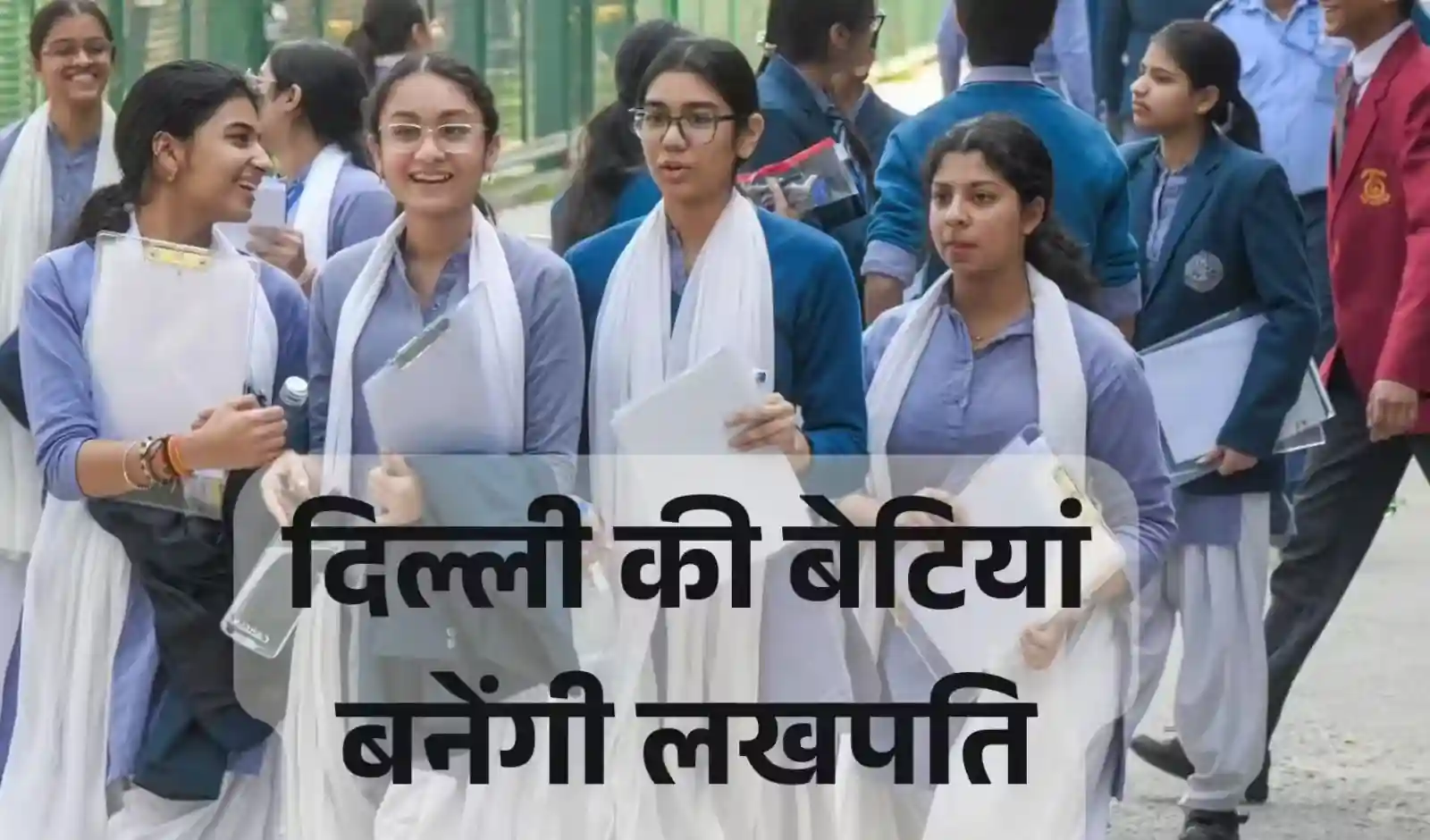 दिल्ली में ‘लखपति बिटिया’ योजना लॉन्च, ग्रेजुएशन के बाद छात्राओं को मिलेगा बड़ा लाभ