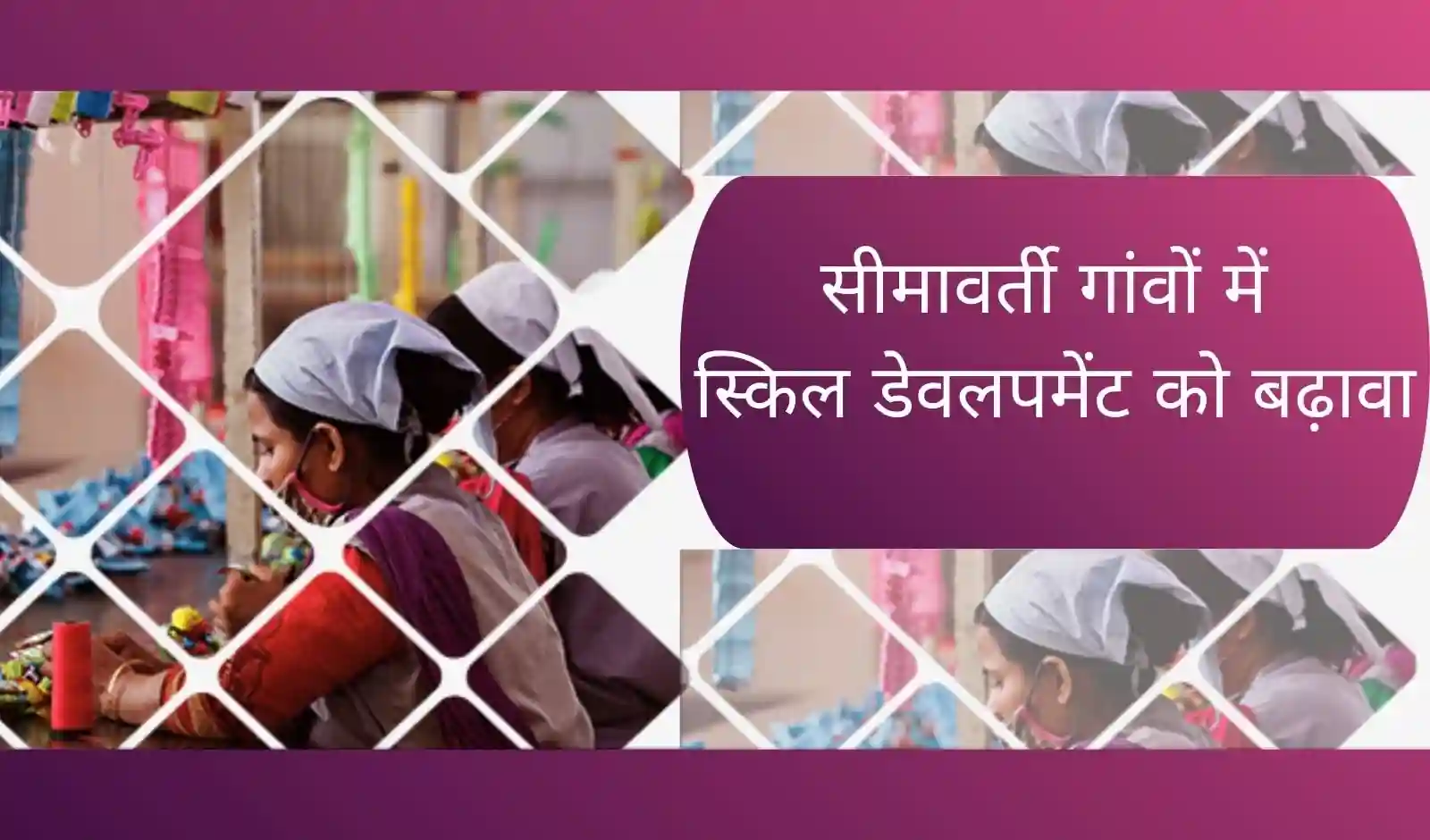 सीमावर्ती गांवों में स्किल डेवलपमेंट को बढ़ावा: सरकार की बड़ी पहल