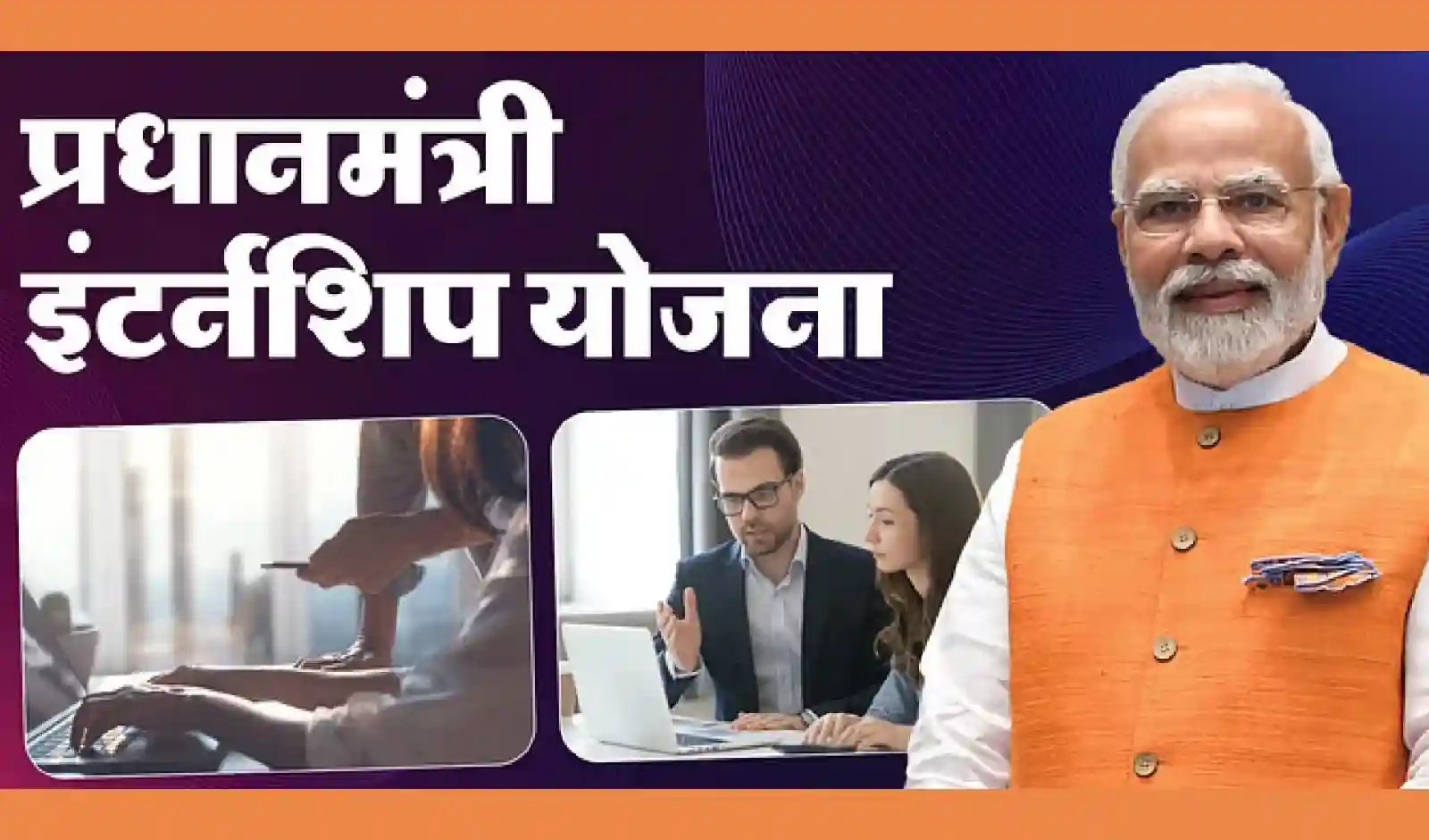 सरकार का बड़ा फैसला: फाइनल ईयर के स्टूडेंट्स भी कर सकेंगे पीएम इंटर्नशिप के लिए आवेदन