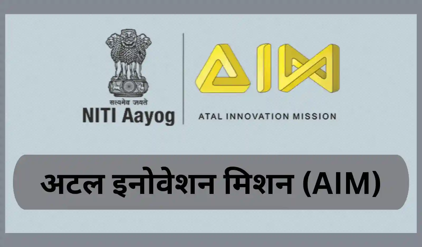 शिक्षा और नवाचार को बढ़ावा देने के लिए 'अटल इनोवेशन मिशन (AIM)' सम्मेलन आयोजित
