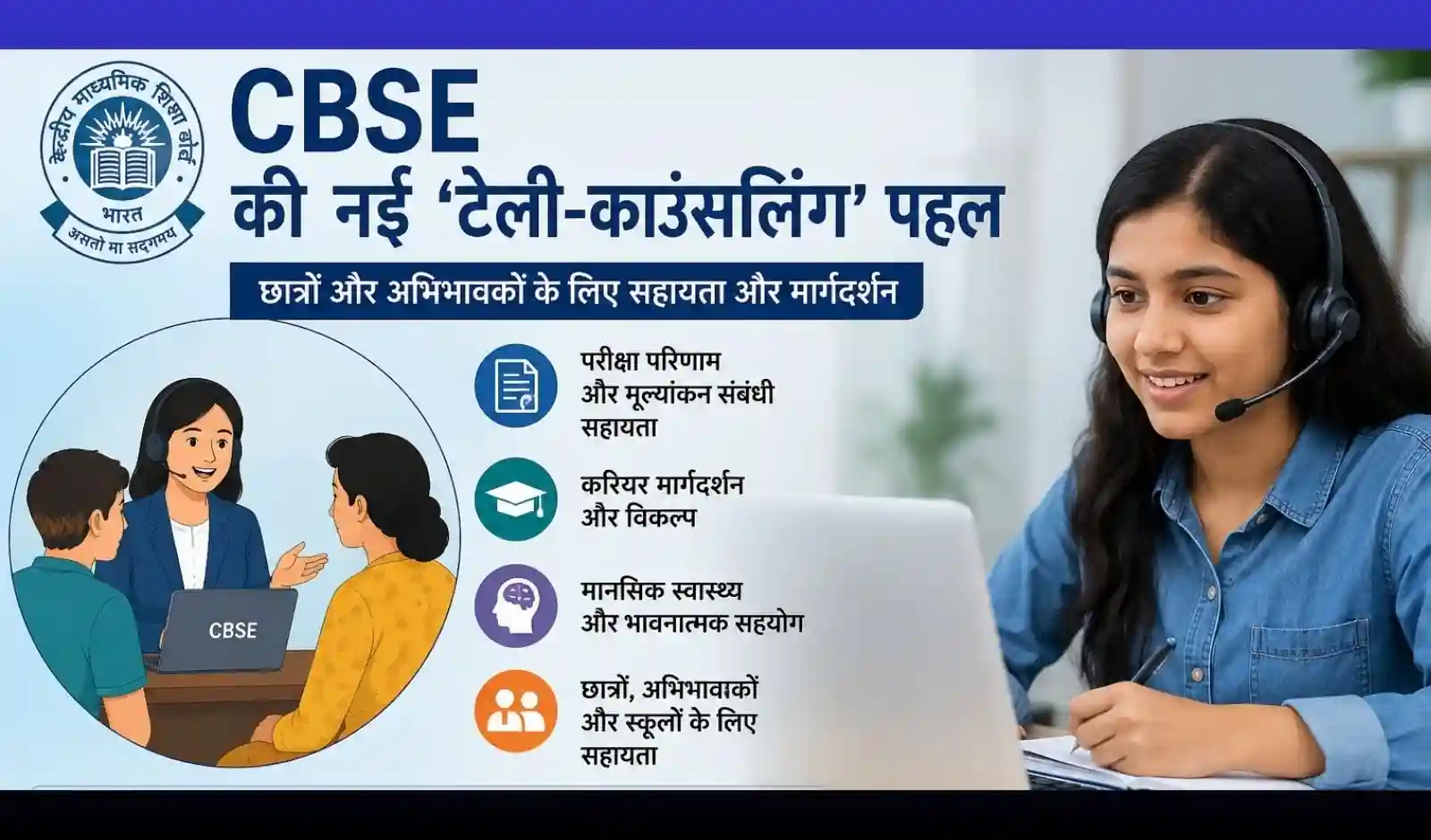 छात्रों और अभिभावकों के लिए CBSE की नई 'टेली-काउंसलिंग' पहल