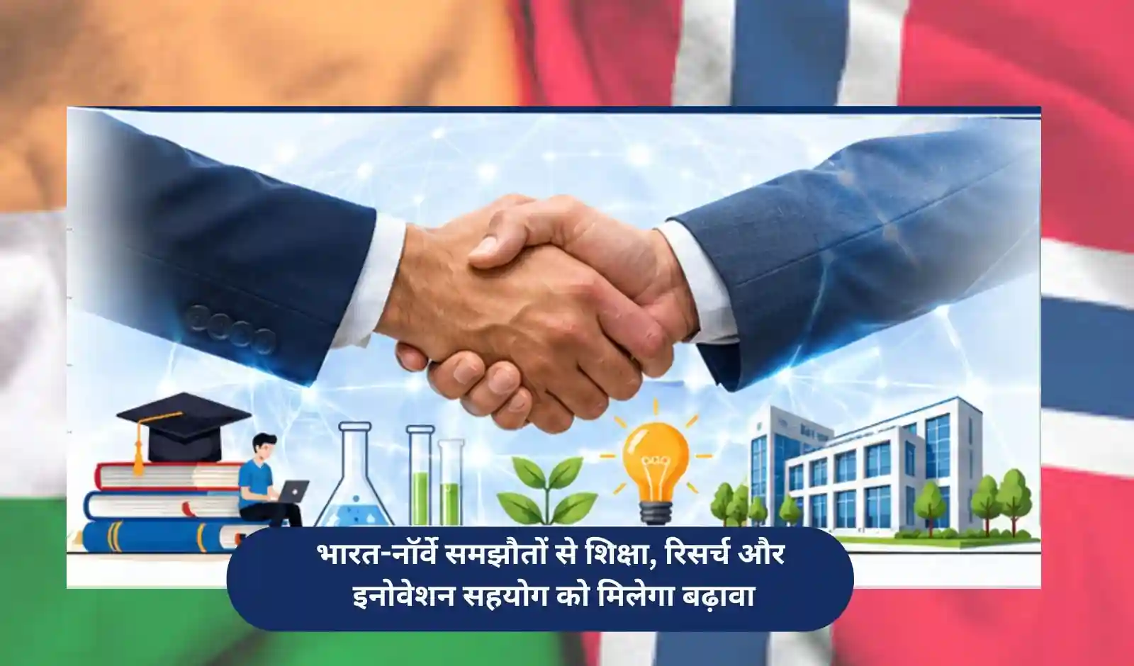 भारत-नॉर्वे समझौतों से शिक्षा, रिसर्च और इनोवेशन सहयोग को मिलेगा बढ़ावा