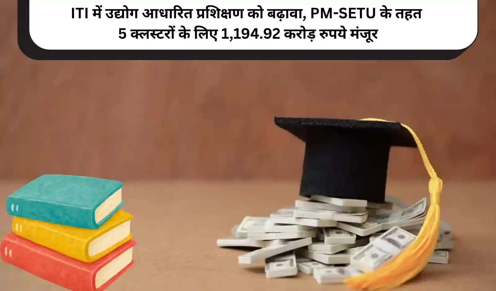 ITI में उद्योग आधारित प्रशिक्षण को बढ़ावा, PM-SETU के तहत 5 क्लस्टरों के लिए 1,194.92 करोड़ रुपये मंजूर